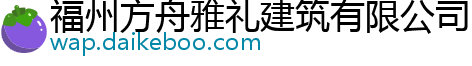 福州方舟雅礼建筑有限公司